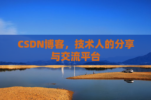 CSDN博客，技术人的分享与交流平台