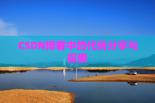 CSDN博客中的代码分享与探索 CSDN博客中的代码分享与探索